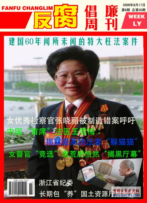 法医王雪梅为“全国劳动模范”女检察官张晓丽冤案的公开信