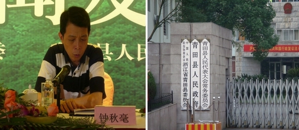 关于征集“浙江青田县政府副县长钟秋毫涉嫌腐败线索”的公开信