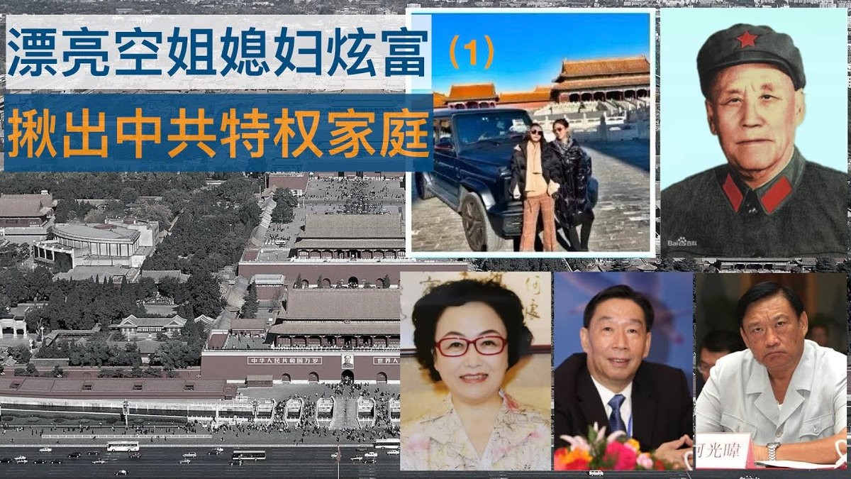 故宫“撒欢女”秘密结婚？ 中共元老何长工家族披露内情