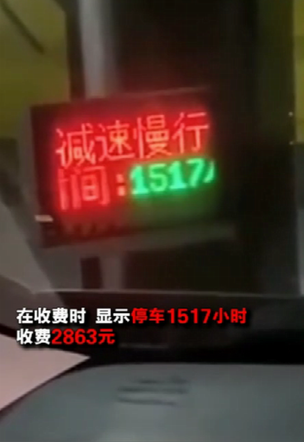 因疫情女子停车1517个小时 看到收费数额时吓坏了.png