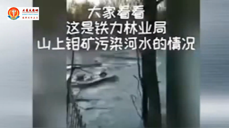 铁力市林业局,不法商人勾结政府开钼矿,把河流全部污染.png 铁力市林业局,不法商人勾结政府开钼矿,把河流全部污染.png