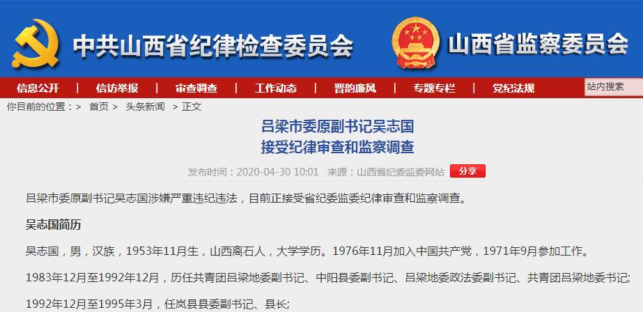 山西吕梁市原政法委书记吴志国.jpg