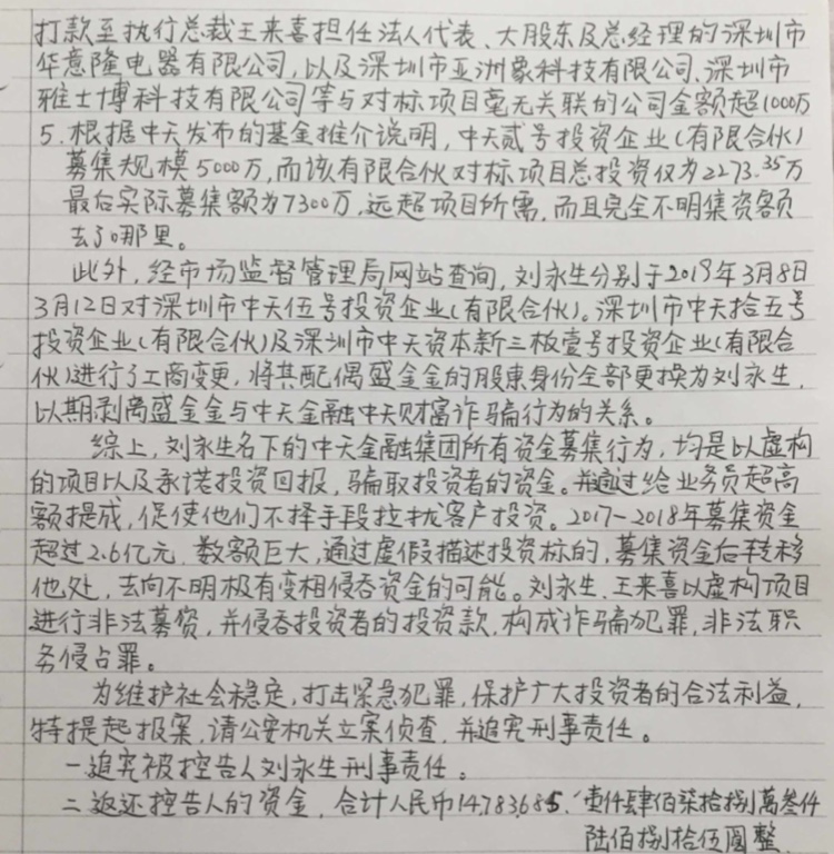 投资人的控告书。（知情人士提供） 3.jpg