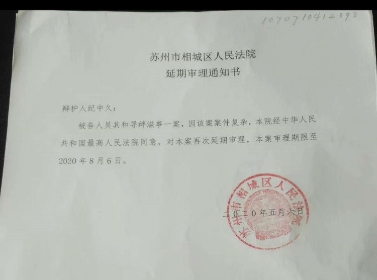江苏苏州访民吴其和以“寻衅滋事”罪被羁押近四年再遭最高法延期 家人吁无罪释放