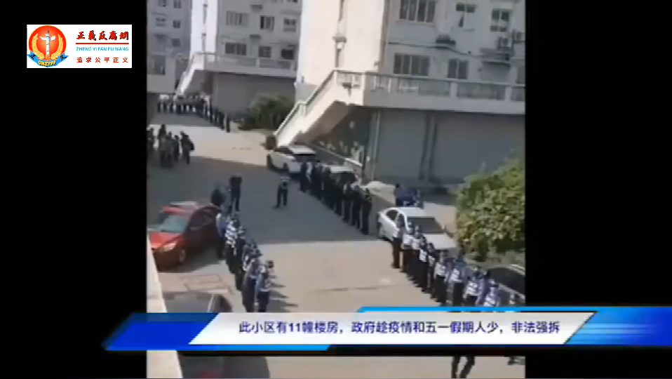 微视频｜上海青浦区政府趁机疫期人流少暴力强拆民房 警察现场指挥公开违抗公安部令