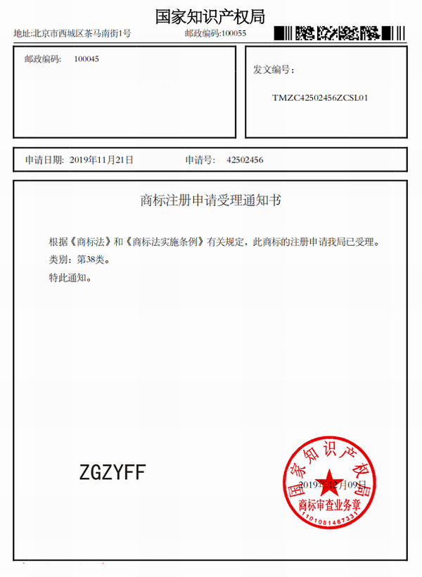 ZGZYFF 商标注册申请受理通知书 38.png