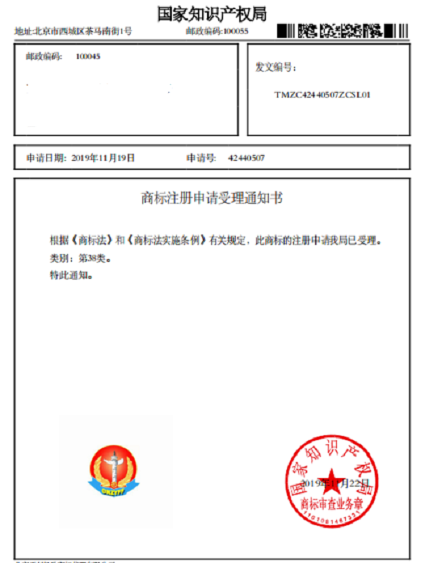商标注册申请受理通知书38类 .png