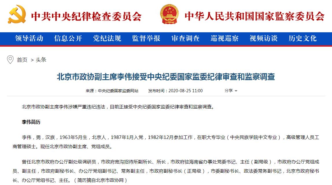 北京政协副主席李伟.jpg 北京政协副主席李伟.jpg