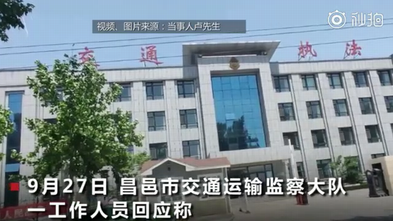 9月27日，山东昌邑市交通运输监察大队处理.png