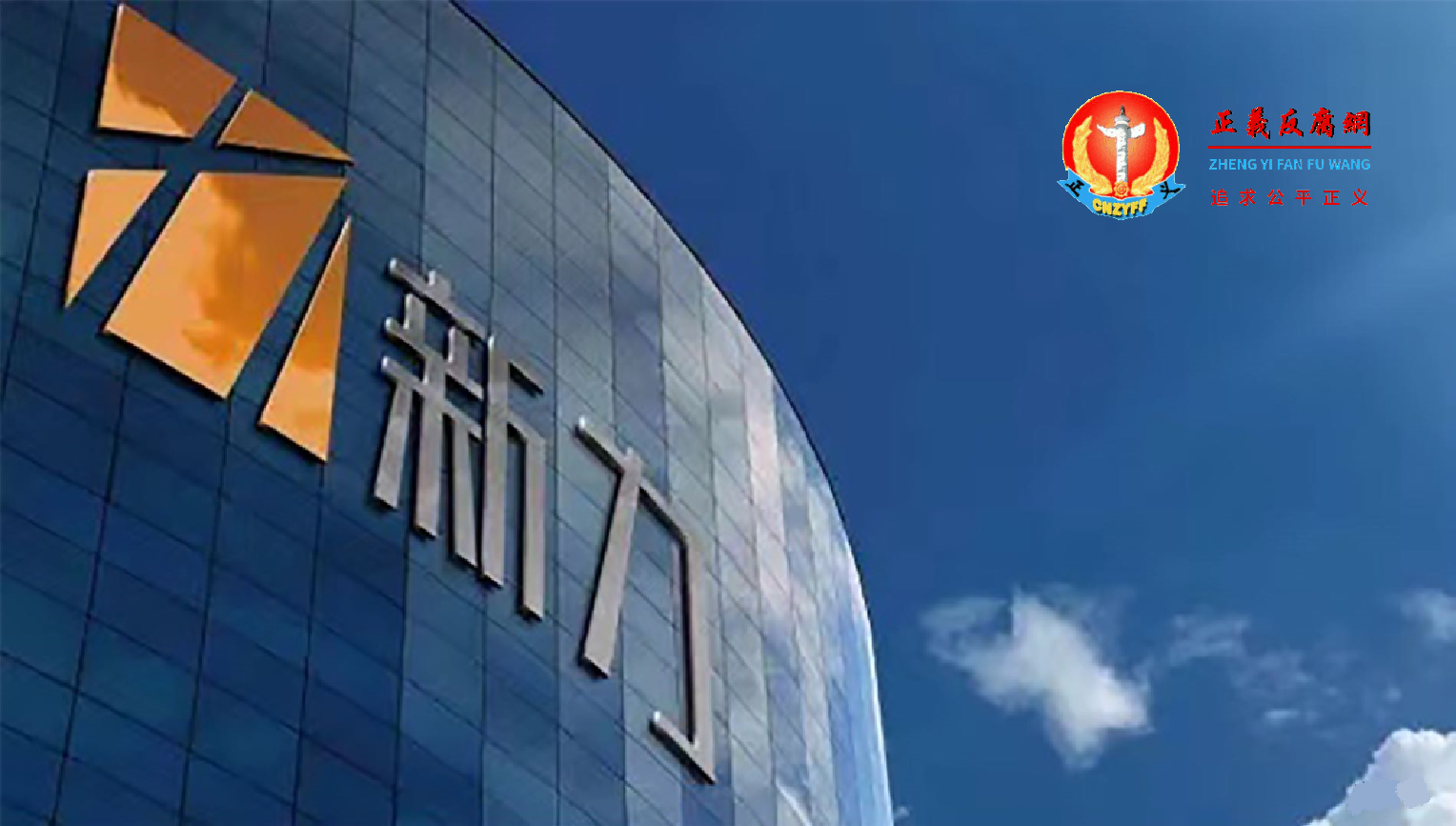 新力控股大楼.png 新力控股大楼.png