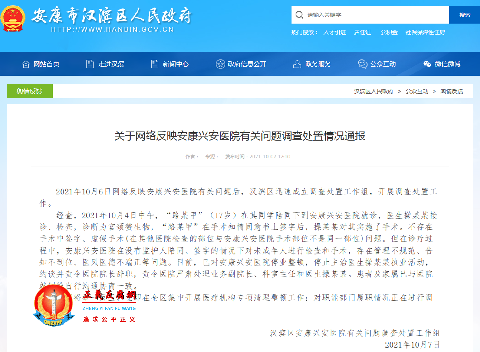 关于网络反映安康兴安医院有关问题调查处置情况通报.png 关于网络反映安康兴安医院有关问题调查处置情况通报.png