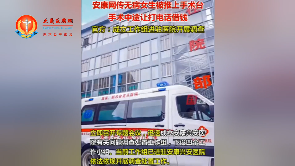 陕西安康市汉滨区“安康兴安医院”“无病女学生被推上手术台”,网民呼吁“严惩”。.png 陕西安康市汉滨区“安康兴安医院”“无病女学生被推上手术台”,网民呼吁“严惩”。.png