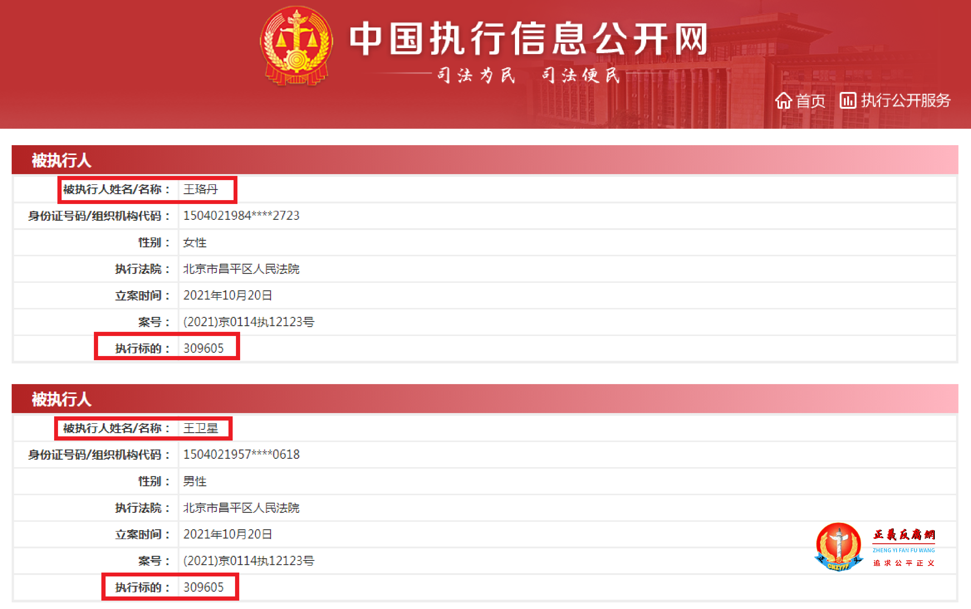 王珞丹及其父亲王卫星被北京市昌平区法院列为被执行人.png