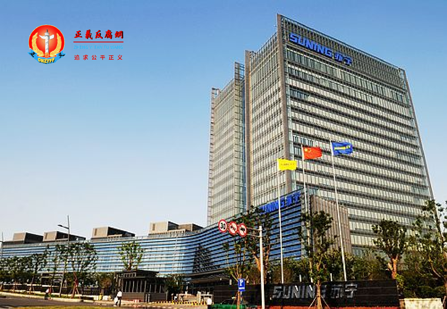 今年以来,苏宁易购股价跌超40%,销售规模也急剧下滑。图片为苏宁易购总部。.png 今年以来,苏宁易购股价跌超40%,销售规模也急剧下滑。图片为苏宁易购总部。.png