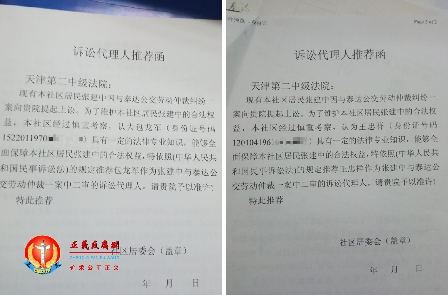 举报人张建中在劳动仲裁纠纷案中委托的代理人推荐函，社区不给盖章。.png
