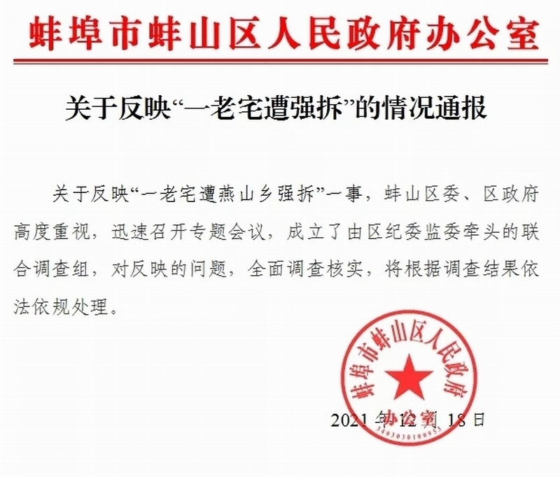 《关于反映“一老宅遭燕山乡强拆”的情况通报》.png