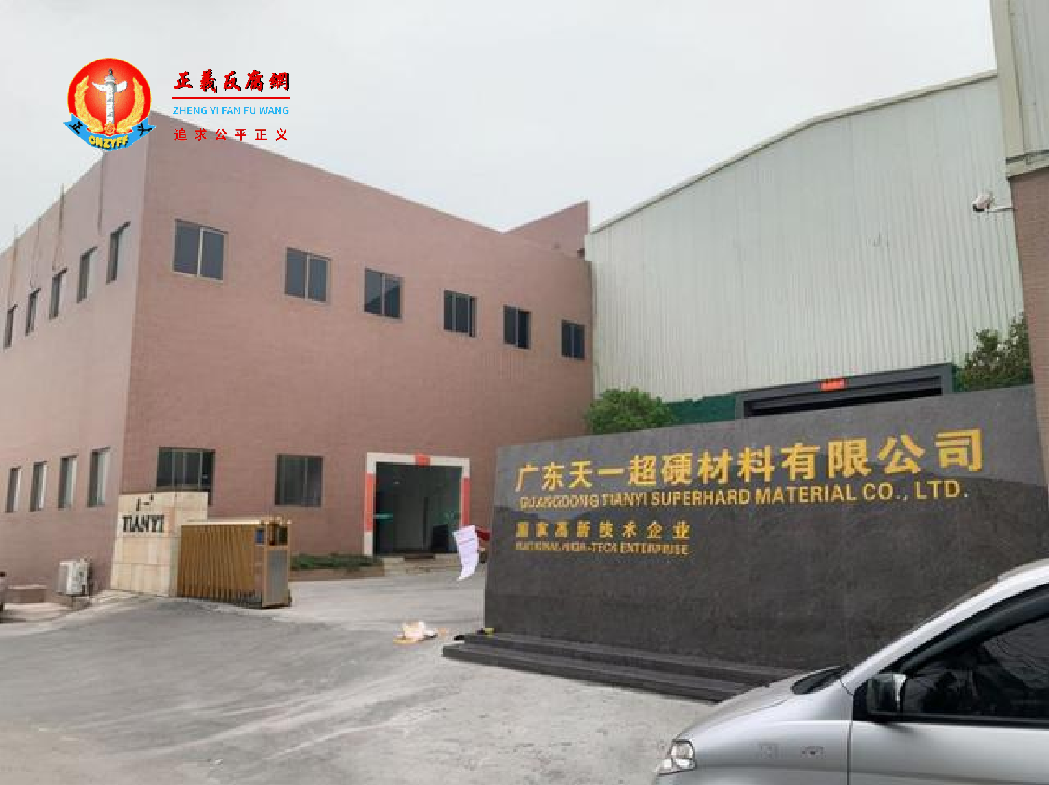 2016年12月3日,在广东天一超硬材料有限公司门口发生的一起轻微交通事故引发的打斗,事后引发了一系列的行政处罚、行政诉讼和刑事官司,迄今尚未结束。.png 2016年12月3日,在广东天一超硬材料有限公司门口发生的一起轻微交通事故引发的打斗,事后引发了一系列的行政处罚、行政诉讼和刑事官司,迄今尚未结束。.png