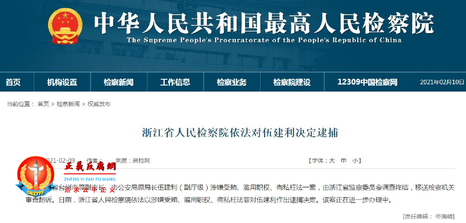 浙江台州市原副市长、市公安局原局长伍建利被双开后，又被逮捕。.png