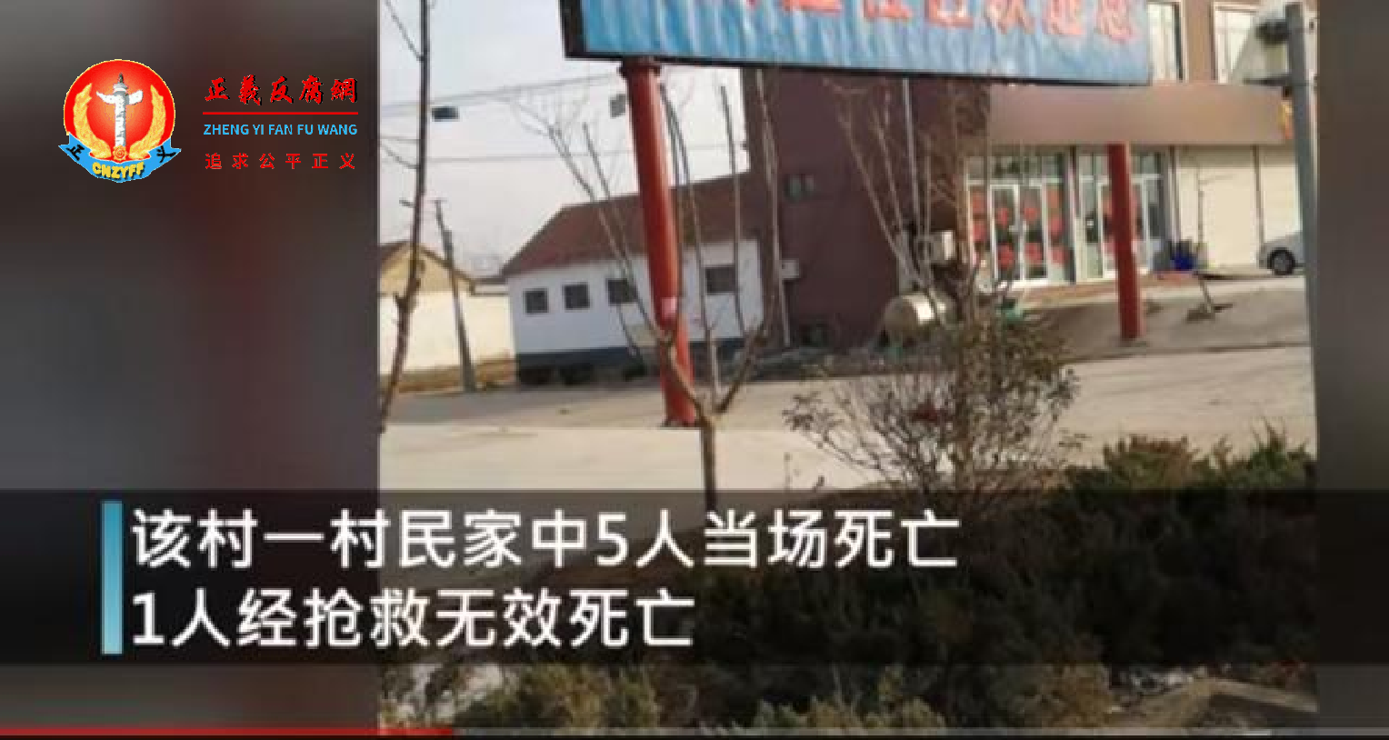 平邑县平邑街道同太村村民林某某家中5人当场死亡，1人重伤抢救无效死亡。.png
