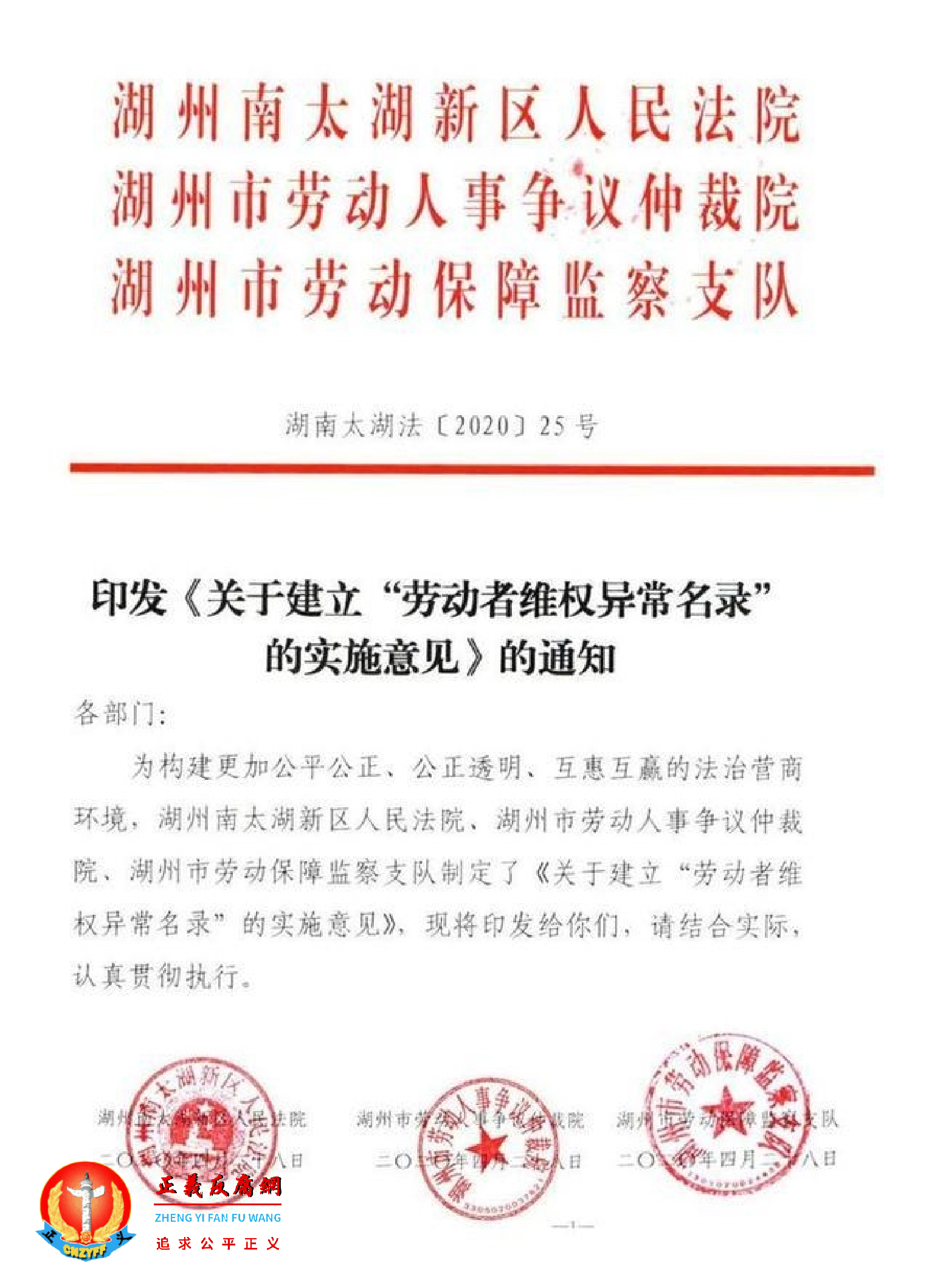 浙江省湖州市南太湖新区法院等机构2020年4月印发《关于建立“劳动者维权异常名录”的实施意见》的通知。.png