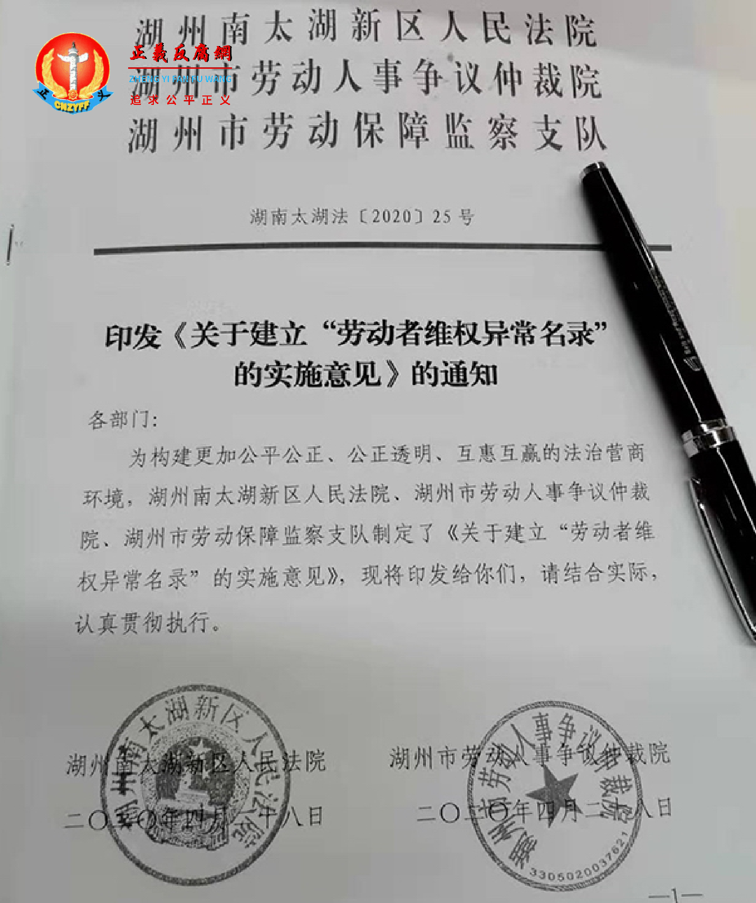 2020年4月,浙江省湖州市南太湖新区法院等机构印发《关于建立“劳动者维权异常名录”的实施意见》的通知。.png