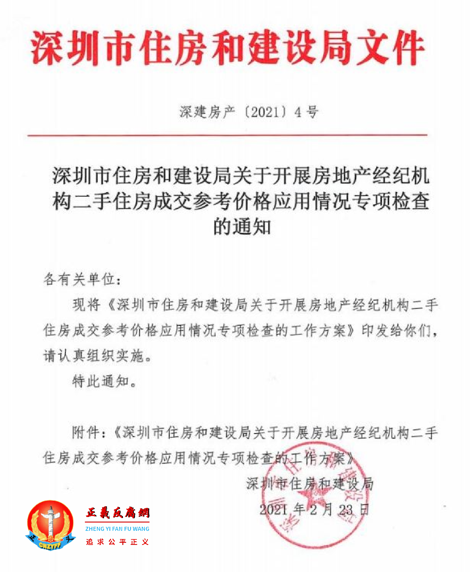 关于开展房地产经纪机构二手住房成交参考价格应用情况专项检查的通知.png