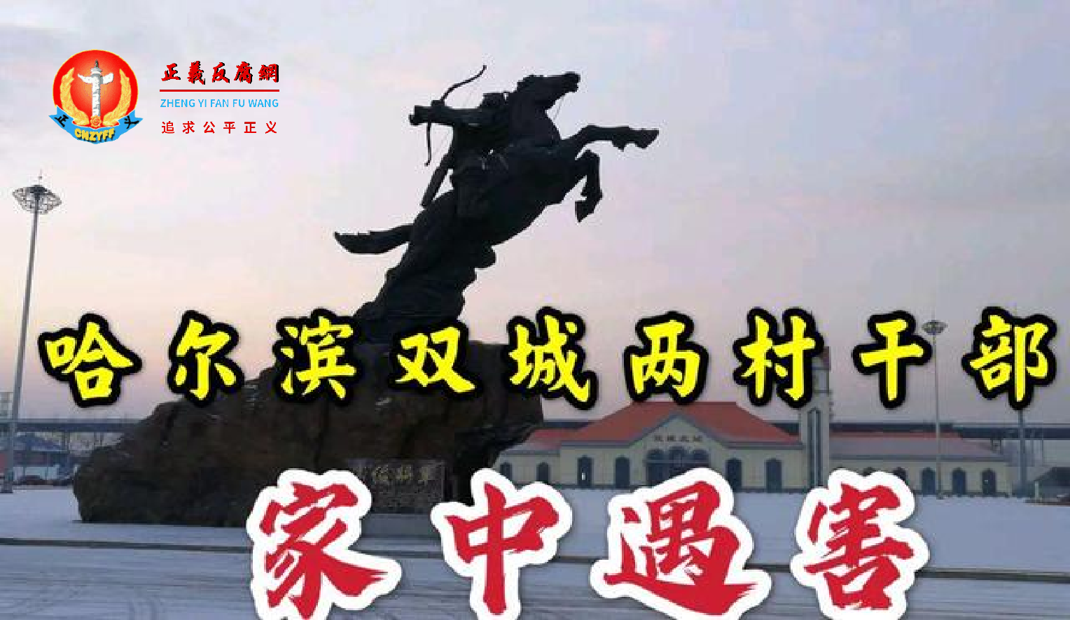 黑龙江哈尔滨双城区两村官被村民持刀杀死.png