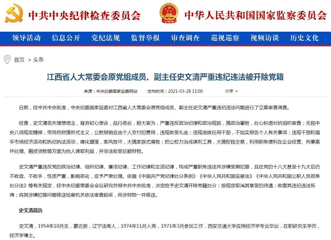 江西省人大常委会原副主任史文清被开除党籍。.jpg 江西省人大常委会原副主任史文清被开除党籍。.jpg