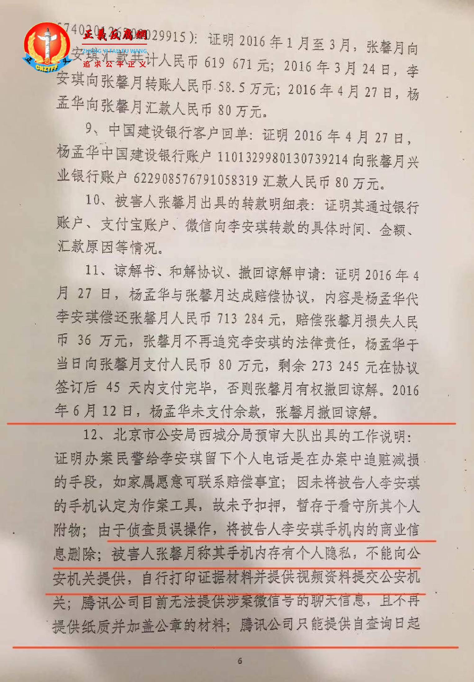 李安琪案件判决书部分内容显示，“侦查员误操作，将李安琪手机内商业信息删除；张馨月因自己手机有隐私，不能提供证据，自行打印证据材料。”.png