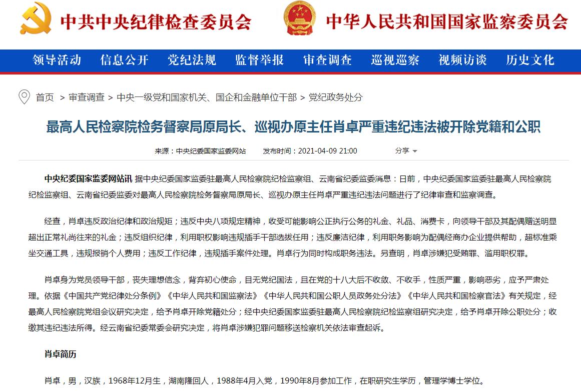 最高人民检察院检务督察局原局长、巡视办原主任肖卓被双开。.jpg 最高人民检察院检务督察局原局长、巡视办原主任肖卓被双开。.jpg
