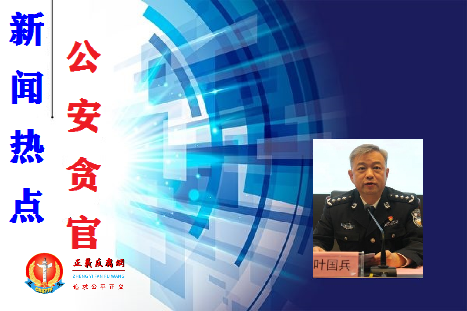 公安系统贪官记：江西省公安厅常务副厅长叶国兵被查，传儿子家被抄两亿元、黄金6公斤及AK47冲锋枪