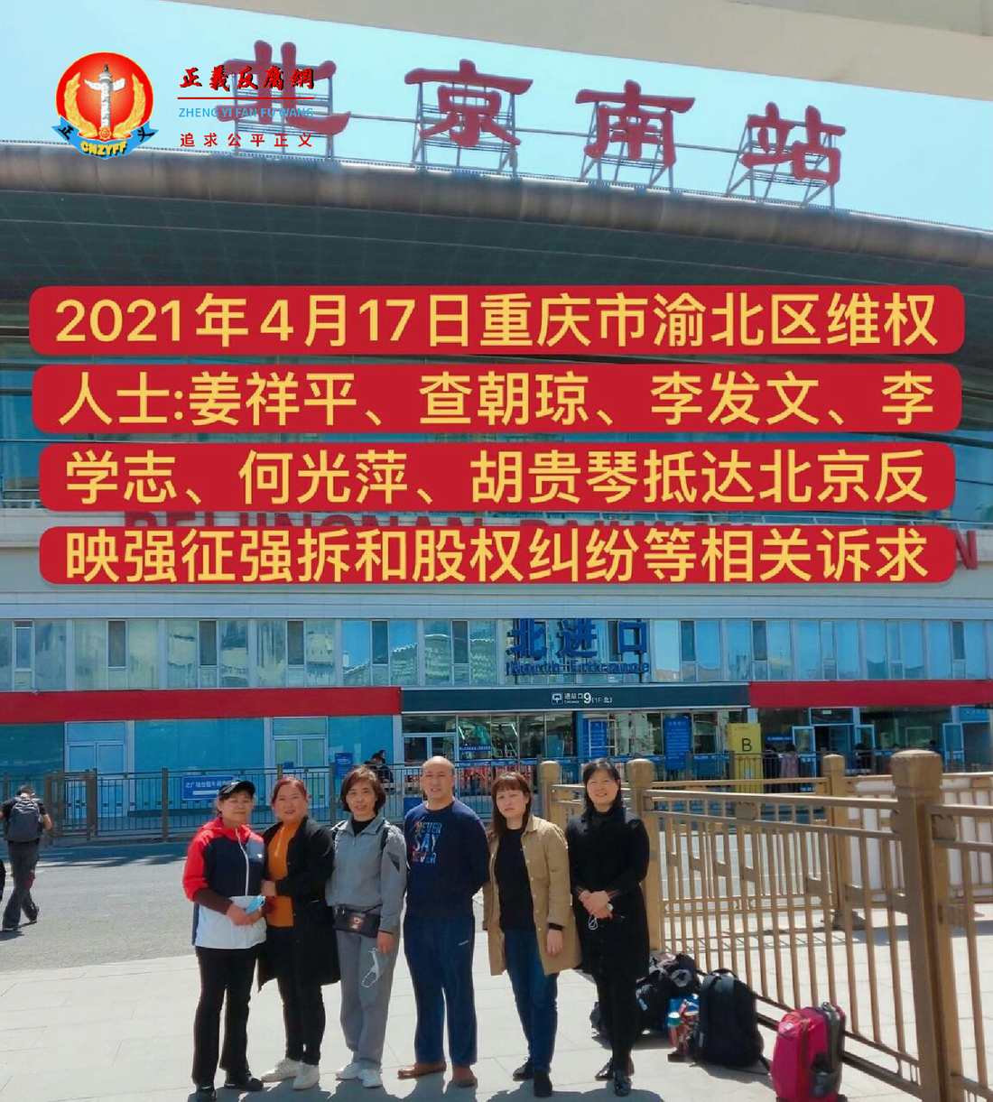 重庆渝北区访民到北京反映强拆和股权纠纷等相关诉求。.png 重庆渝北区访民到北京反映强拆和股权纠纷等相关诉求。.png