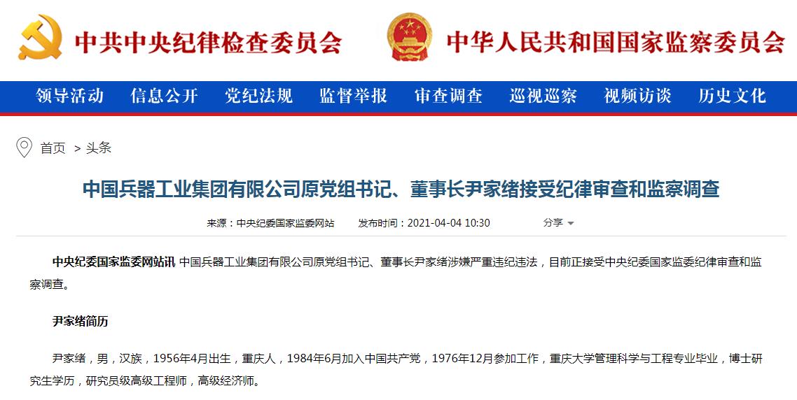 中国兵器工业集团有限公司原党组书记、董事长尹家绪被通报遭调查.jpg 中国兵器工业集团有限公司原党组书记、董事长尹家绪被通报遭调查.jpg