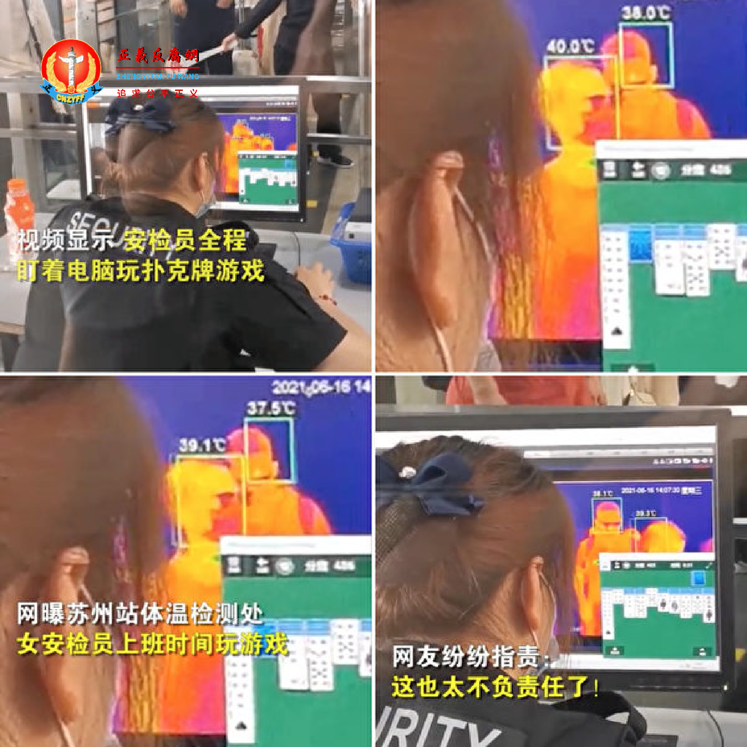 苏州站体温检测处一名安检员上班时间玩游戏，多名乘客体温超过38℃，竟被安检员忽视。.png