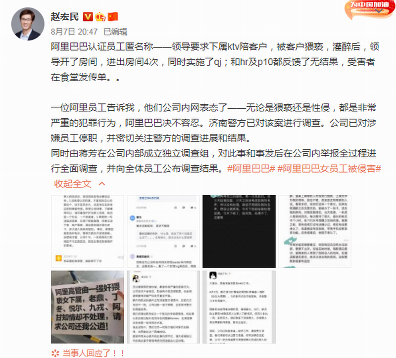 8月7日,阿里巴巴集团爆出性丑闻。.png 8月7日,阿里巴巴集团爆出性丑闻。.png