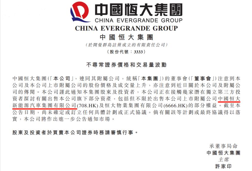 中国恒大集团发布公告.png