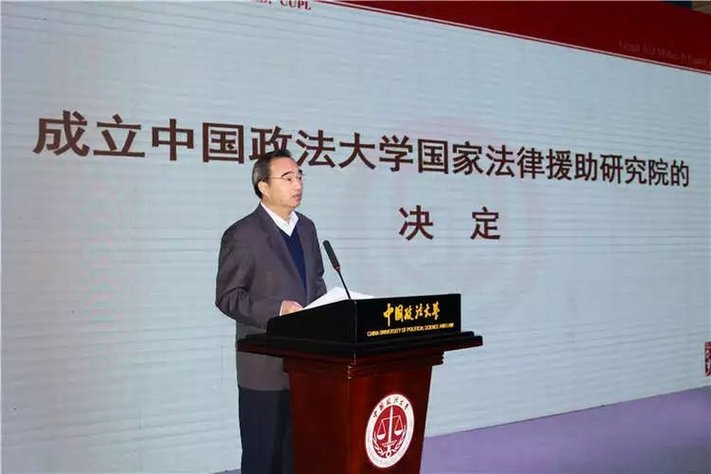 中国政法大学成立全国首家国家法律援助研究院.png 中国政法大学成立全国首家国家法律援助研究院.png