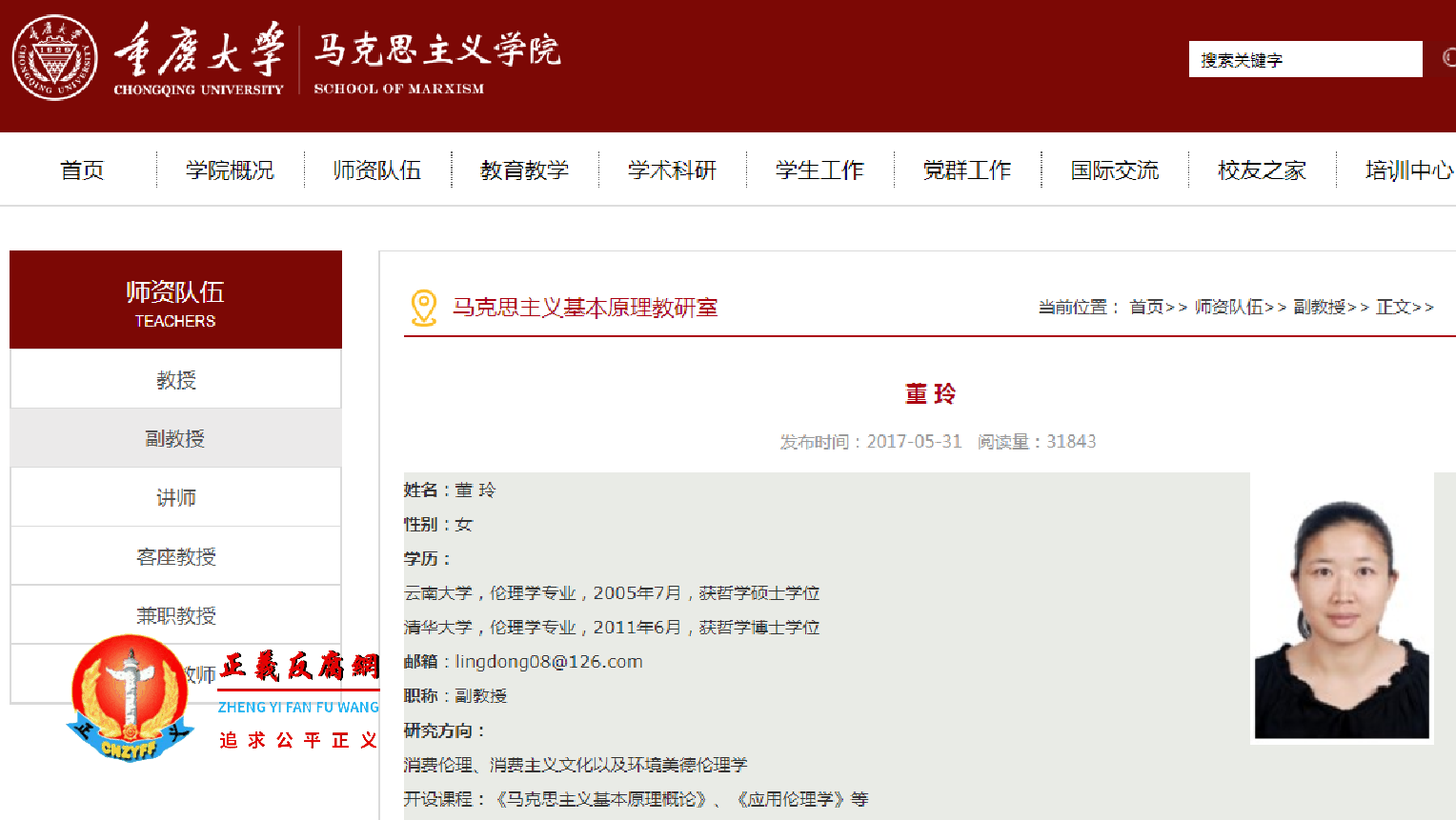 重庆大学马克思主义学院基本原理教研室副教授董玲学历。.png 重庆大学马克思主义学院基本原理教研室副教授董玲学历。.png