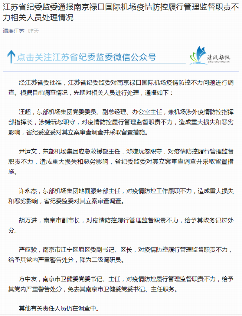 江苏省纪委监委通报南京禄口国际机场疫情防控履行管理监督职责不力相关人员处理情况.png