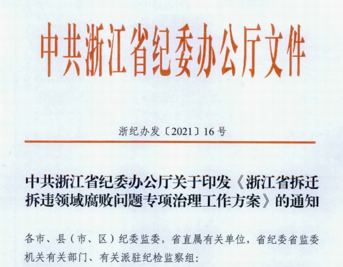 中共浙江省纪委办公厅关于印发《浙江省拆迁拆违领域腐败问题专项治理工作方案》的通知（浙纪办发〔2021〕16号）