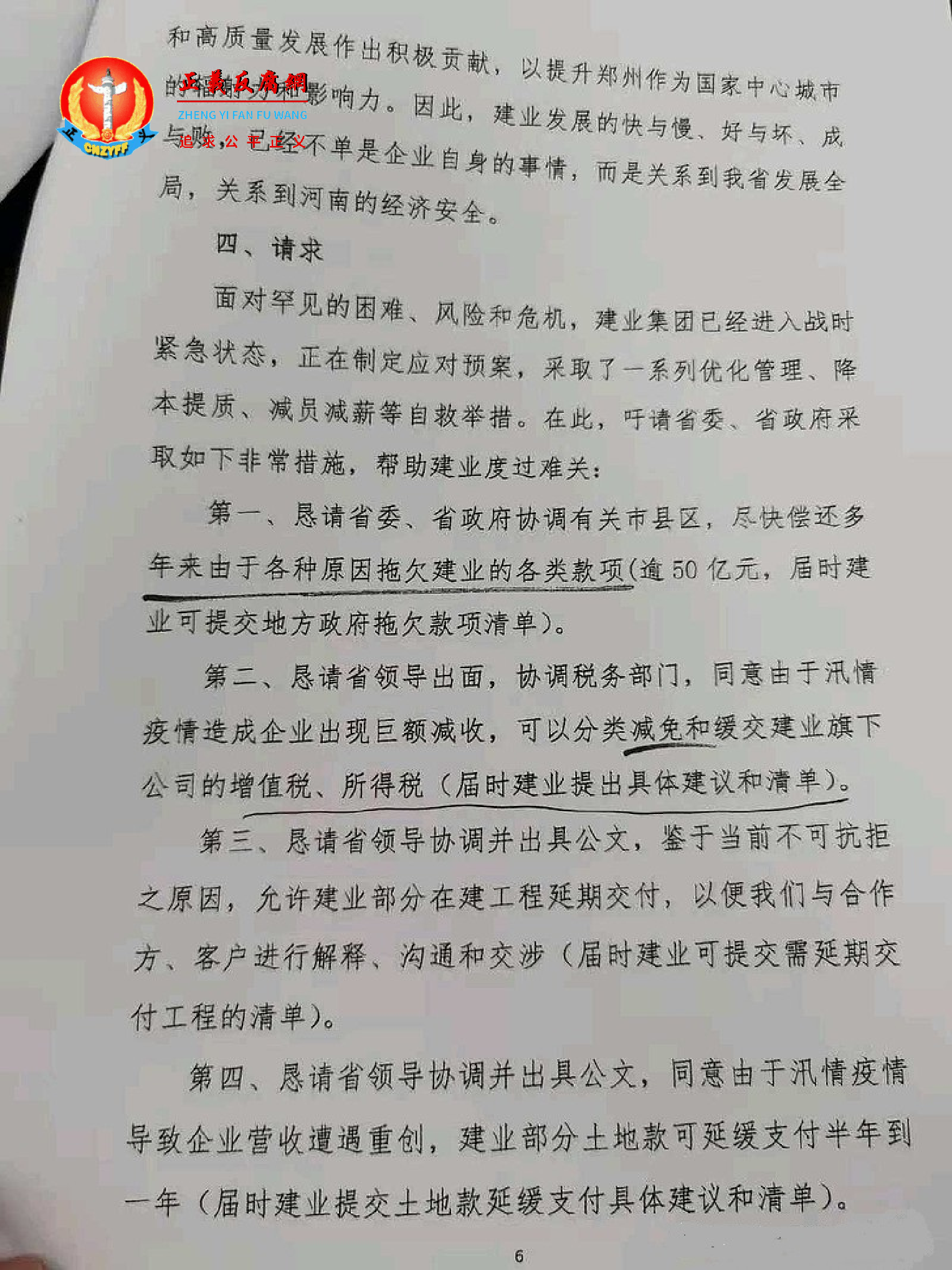 求救信《关于企业出现重大风险和危机并请求帮扶救援的报告》.png