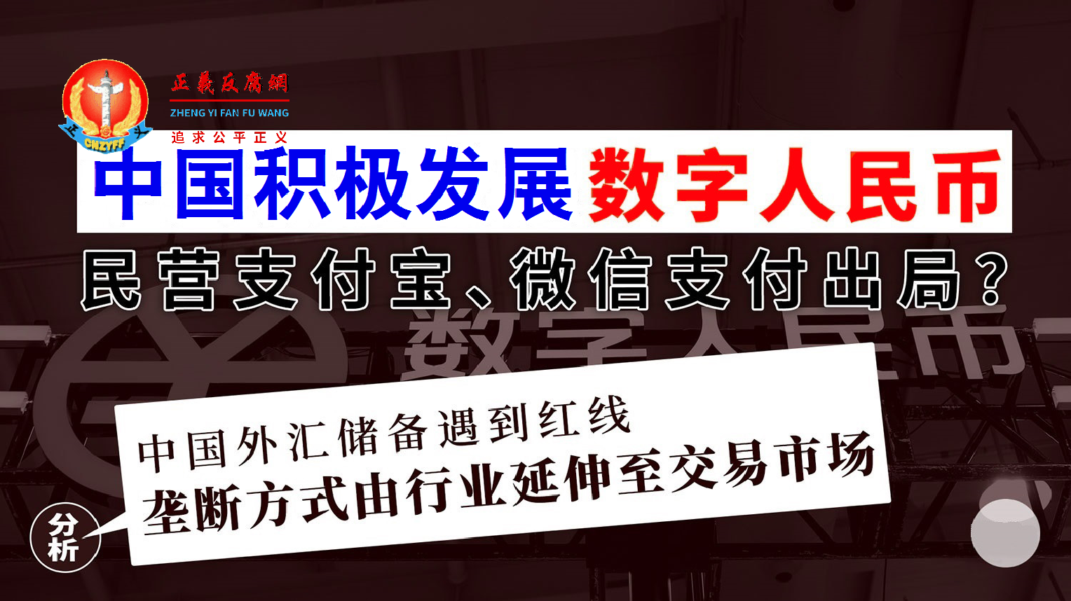 中国积极发展、数字人民币数字人民币，民营支付宝、微信支付或将出局？.png