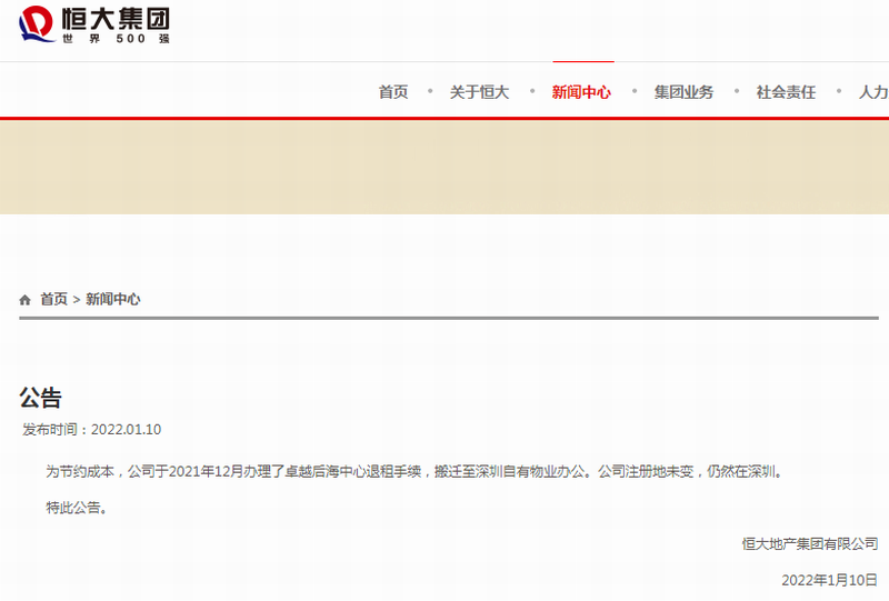 恒大地产集团有限公司搬迁公告.png 恒大地产集团有限公司搬迁公告.png