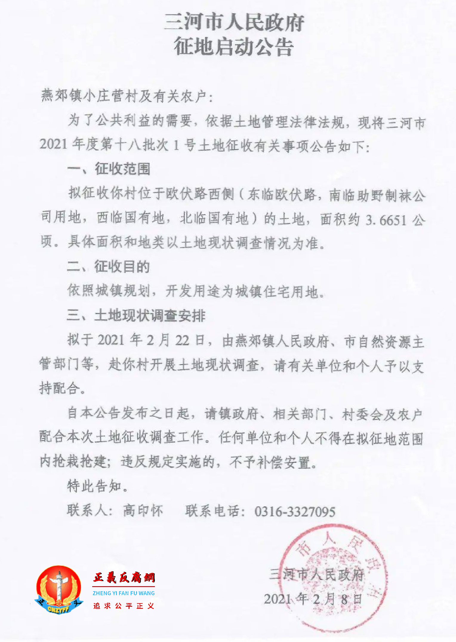 河北三河市人民政府征地启动公告(燕郊镇小庄营).png 河北三河市人民政府征地启动公告(燕郊镇小庄营).png