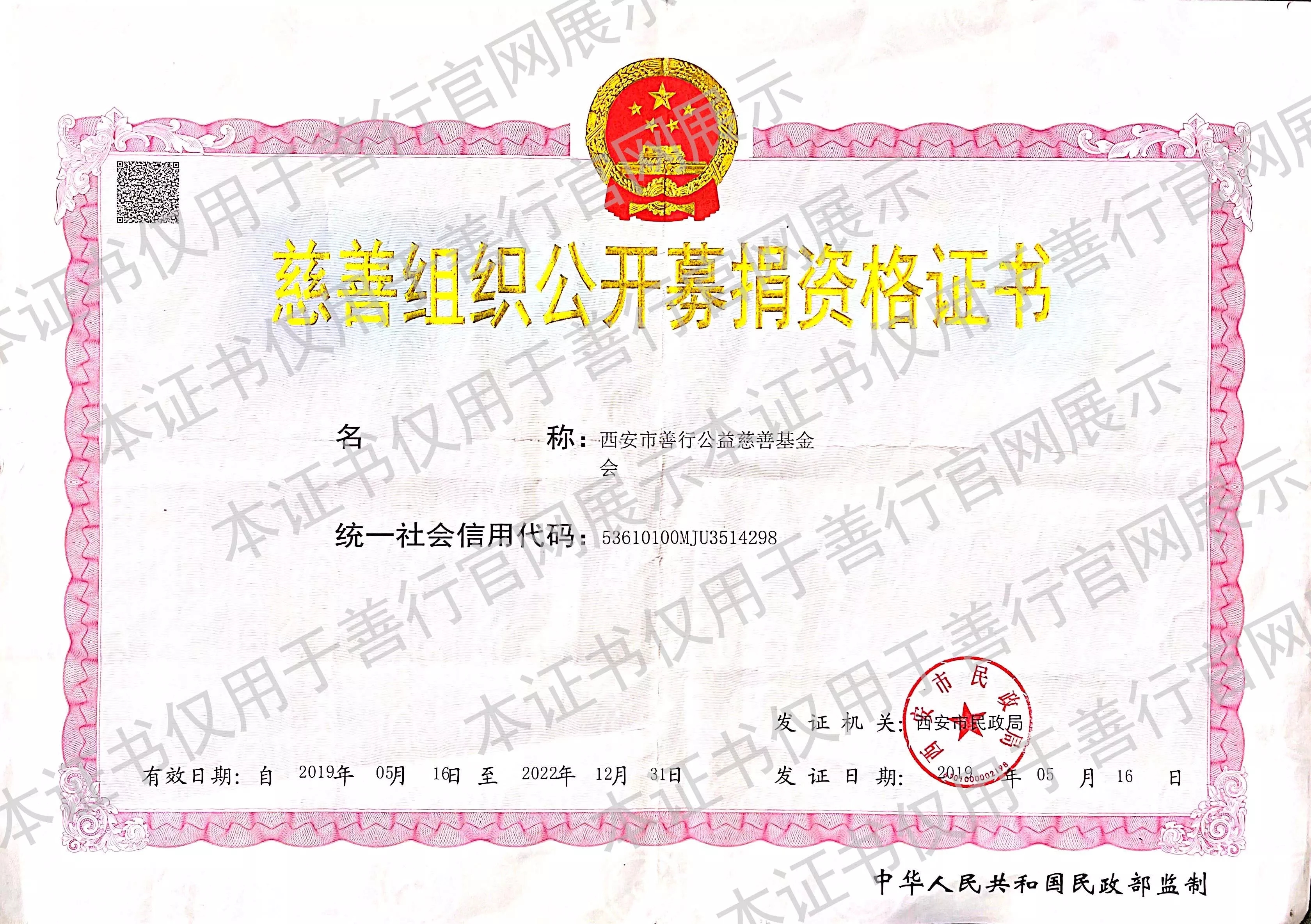 西安市善行公益慈善基金会公开募捐资格证书.png