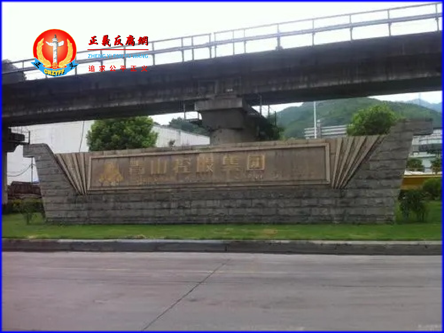 青山控股集团(青田新青山特钢有限公司,地址:浙江省华侨之乡青田县温溪镇小峙工业区).png 青山控股集团(青田新青山特钢有限公司,地址:浙江省华侨之乡青田县温溪镇小峙工业区).png