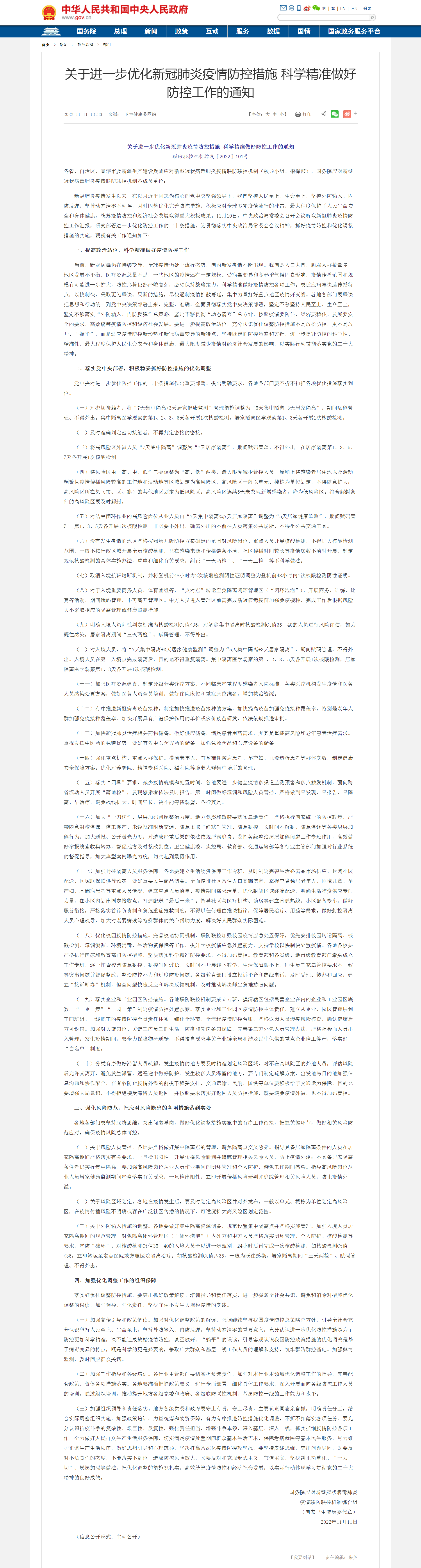 国务院发布新的防疫措施20条，《关于进一步优化新冠肺炎疫情防控措施 科学精准做好防控工作的通知》（联防联控机制综发〔2022〕101号）.png