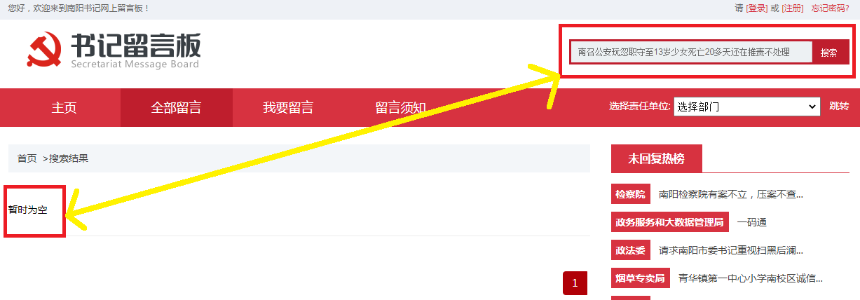 投诉帖标题:“南召公安玩忽职守至13岁少女死亡20多天还在推责不处理”在“南阳书记网上留言板”搜索结果“暂时为空”。.png 投诉帖标题:“南召公安玩忽职守至13岁少女死亡20多天还在推责不处理”在“南阳书记网上留言板”搜索结果“暂时为空”。.png