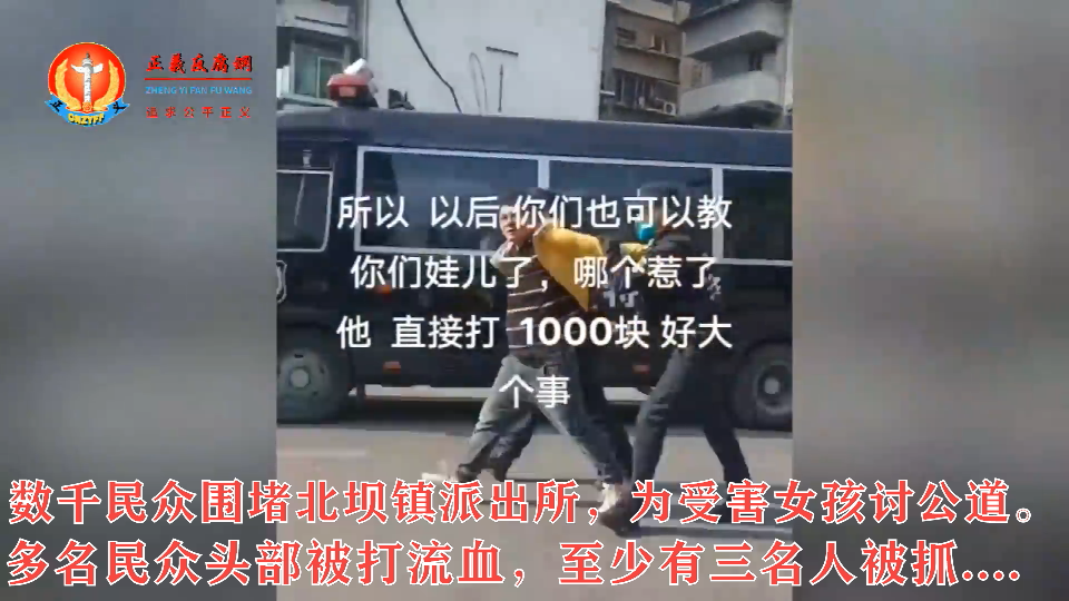 11月21日,四川绵阳市三台县北坝镇数千民众继续声援校园凌霸事件,公安局派出大批警力进行镇压,有三名民众被抓,有民众头部被打流血。.png 11月21日,四川绵阳市三台县北坝镇数千民众继续声援校园凌霸事件,公安局派出大批警力进行镇压,有三名民众被抓,有民众头部被打流血。.png