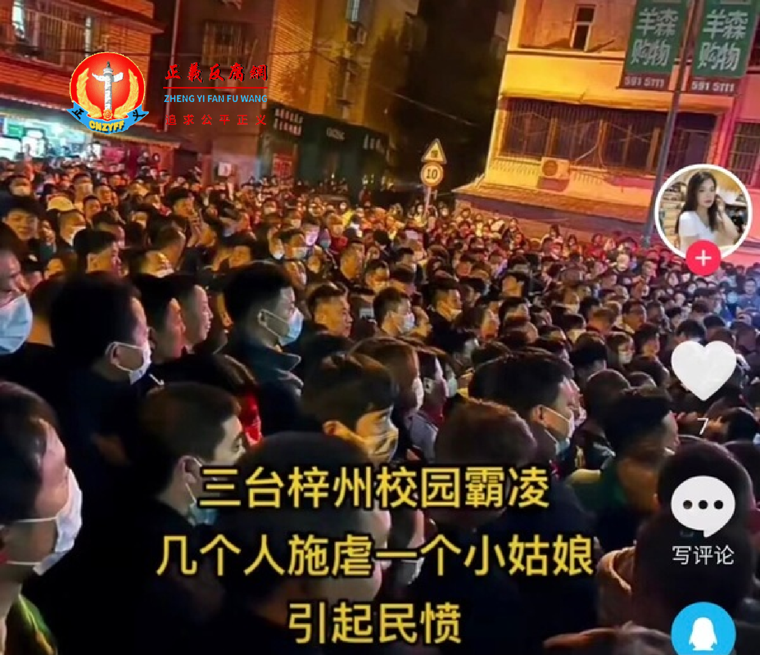 11月20日晚,四川绵阳市三台县北坝镇数千民众围堵北坝镇派出所,为被打的受害女孩讨公道。.png 11月20日晚,四川绵阳市三台县北坝镇数千民众围堵北坝镇派出所,为被打的受害女孩讨公道。.png